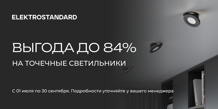 Акция на выделенный ассортимент точечных светильников бренда Elektrostandard от 01.07 по 30.09
