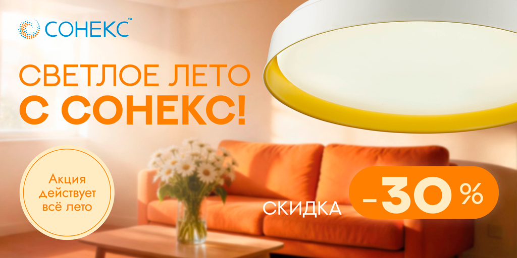 Светлое лето с Сонекс