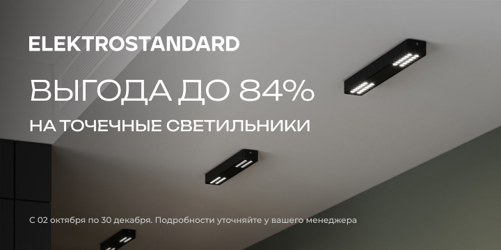 Акция Точечные светильники Elektrostandard с 02.10.2026 по 30.12.2026