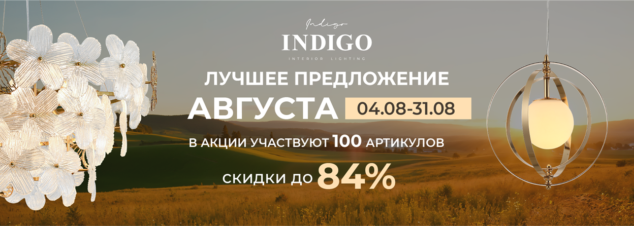 INDIGO Лучшее предложение АВГУСТА