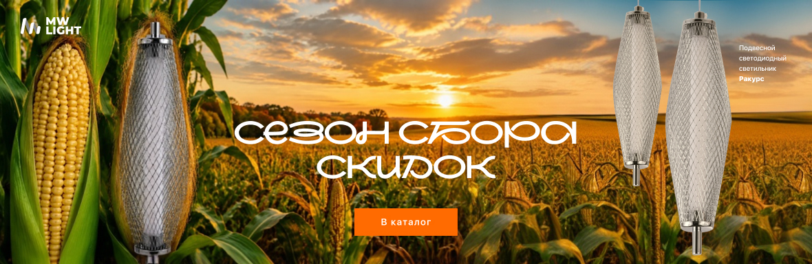 Сезон сбора скидок от MW-Light