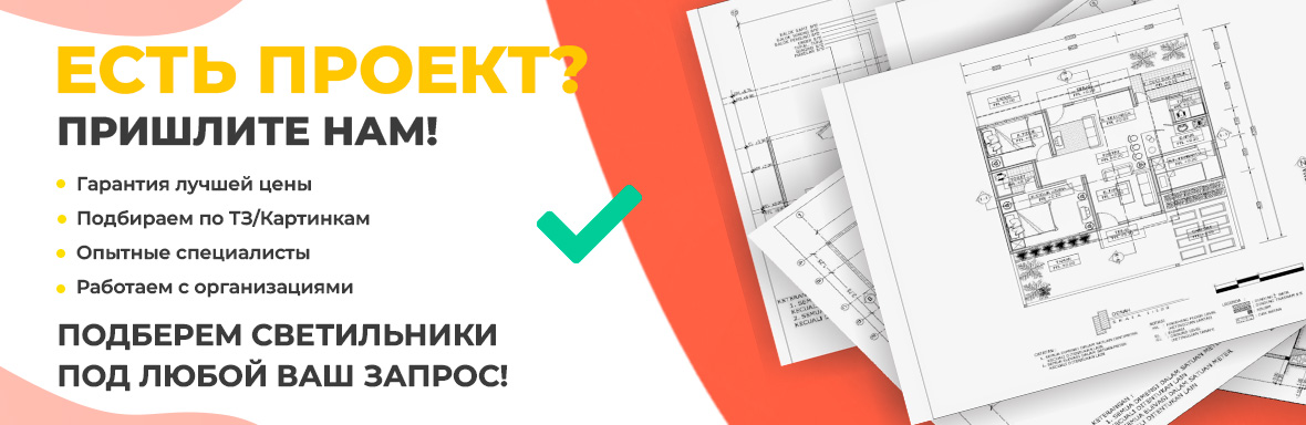 Есть проект? Пришлите нам!