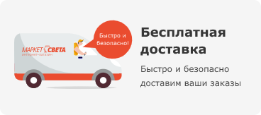 Бесплатная доставка