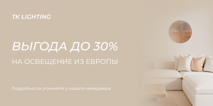 Акция бренда TK Lighting от 01.04 по 30.06
