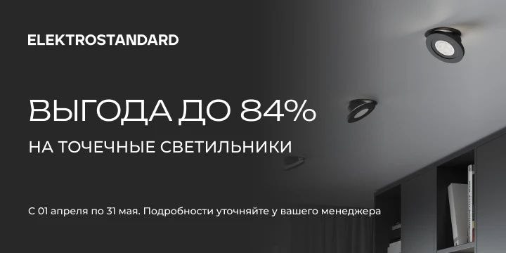 Акция на выделенный ассортимент точечных светильников бренда Elektrostandard от 01.04 по 31.05