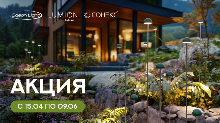 Акция на бренды Odeon Light, Lumion, Novotech и Сонекс с 15.04 по 09.06