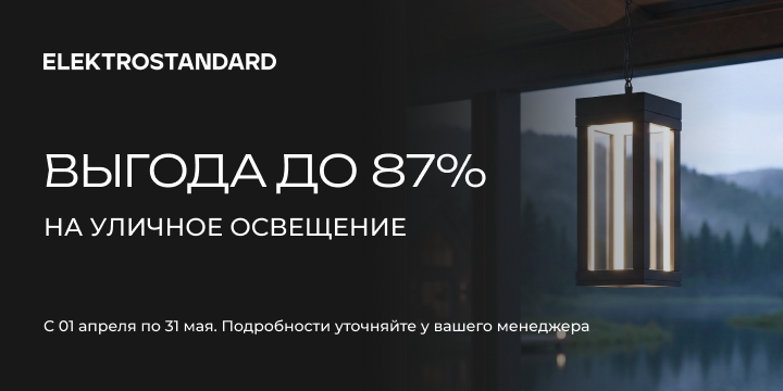 Акция уличного освещения бренда Elektrostandard от 01.04 по 31.05