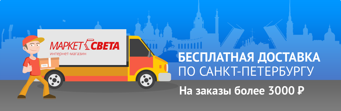 Бесплатная доставка по Санкт-Петербургу