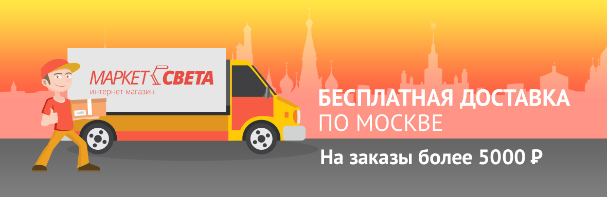 Бесплатная доставка г. Москва