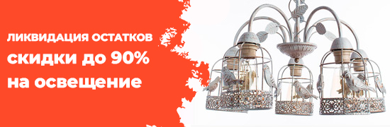 Ликвидация остатков Arte Lamp!