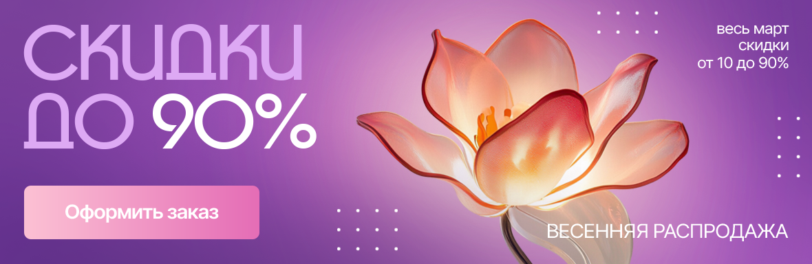 Весенняя распродажа