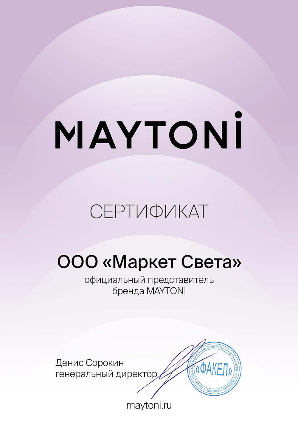 Сертификат Maytoni