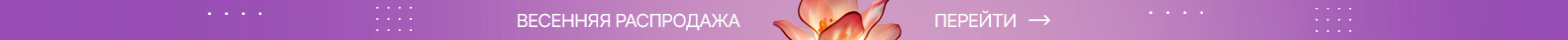 Весенняя распродажа